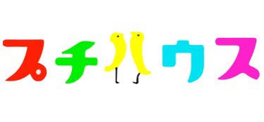 プチハウス